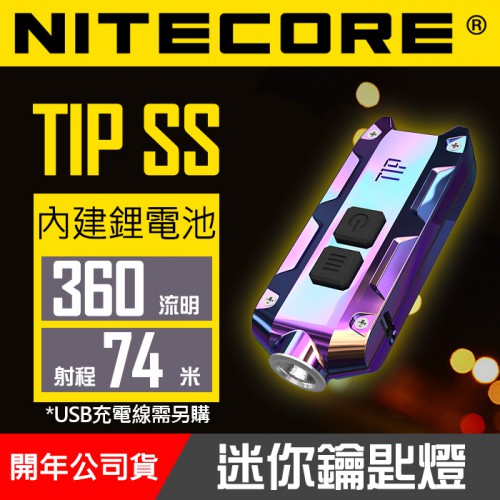 【公司貨】TIP SS 迷你手電筒 不鏽鋼鍍鈦 鑰匙扣 NITECORE 內置鋰電池 USB 充電 360流明 奈特科爾